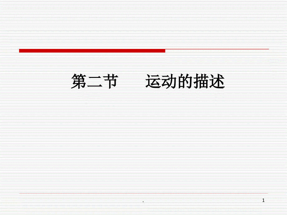 运动的描述(教科版)教学ppt课件_第1页