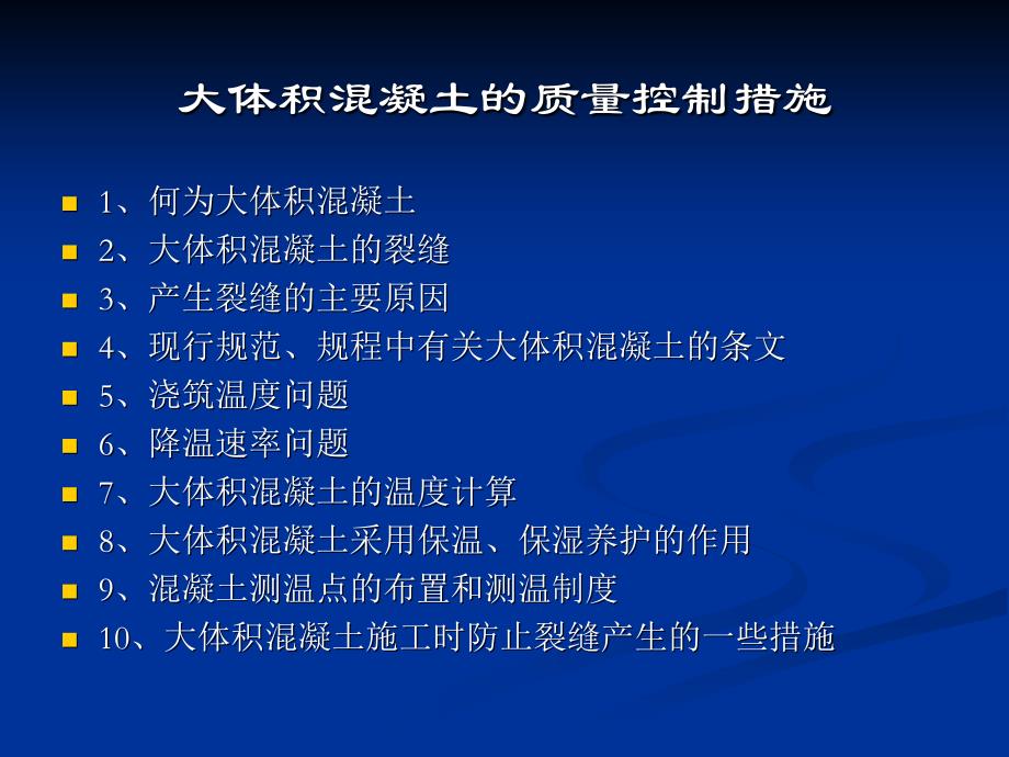 大体积混凝土施工质量控制措施方案课件_第1页