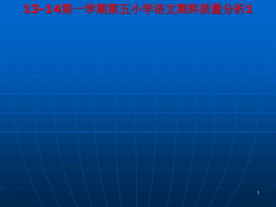 第一学期第五小学语文期终质量分析ppt课件_第1页