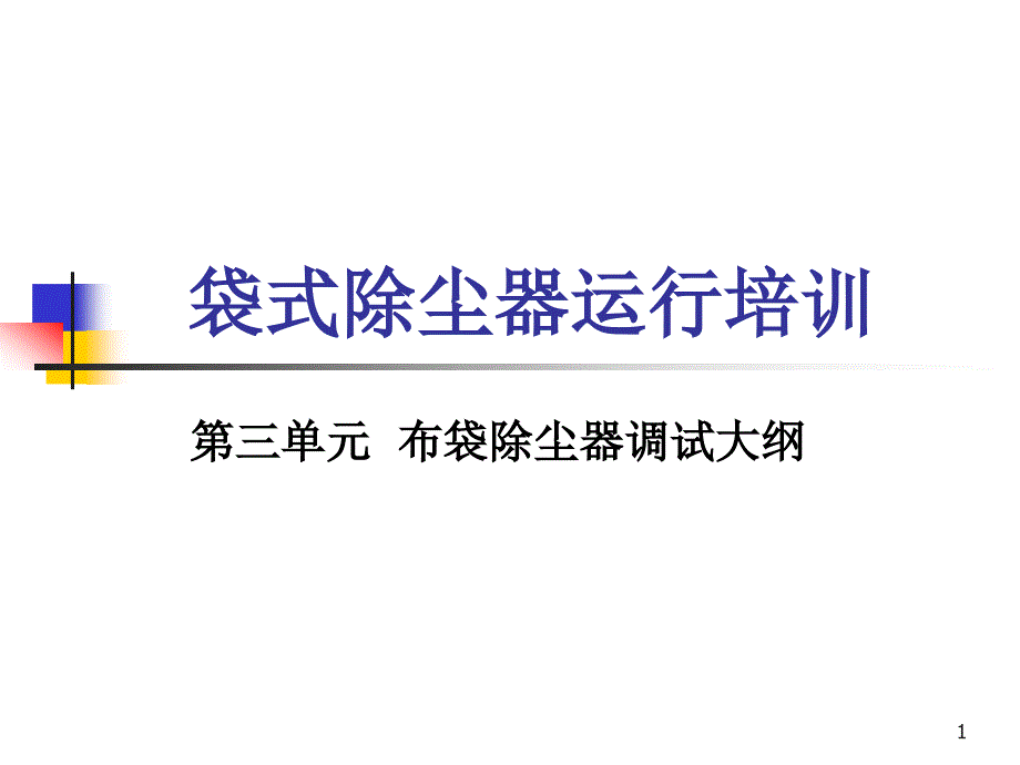 除尘培训讲座讲稿第三单元布袋除尘器调试大纲ppt课件_第1页