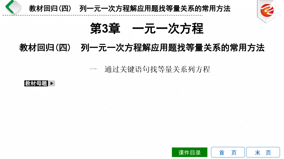 教材回归(四)-列一元一次方程解应用题找等量关系的常用方法ppt课件_第1页