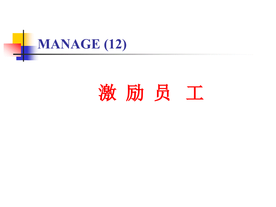 管理学第十二章激励理论-ppt课件_第1页