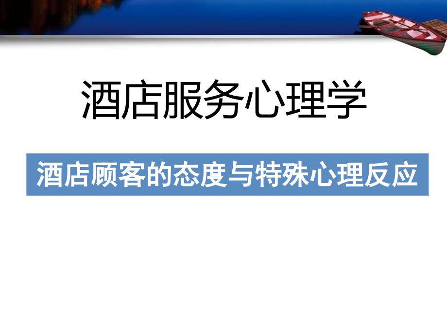 酒店服务心理学酒店顾客和态度及特殊心理反应ppt课件_第1页