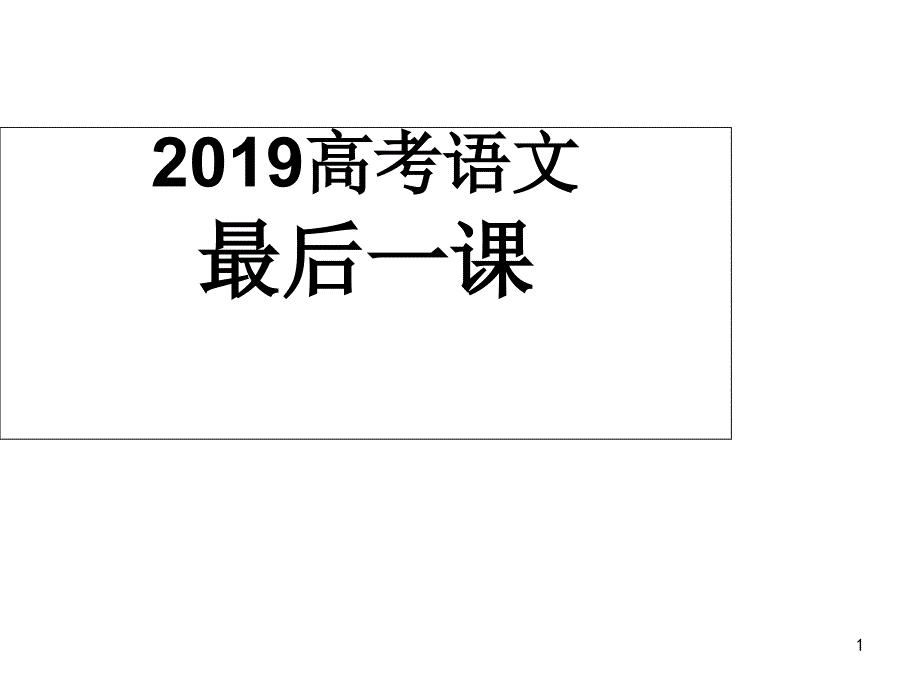 最后一节课考前指导ppt课件_第1页