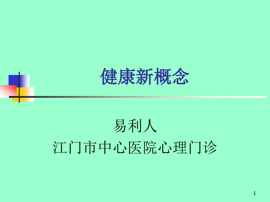 心理健康新概念汇总ppt课件_第1页