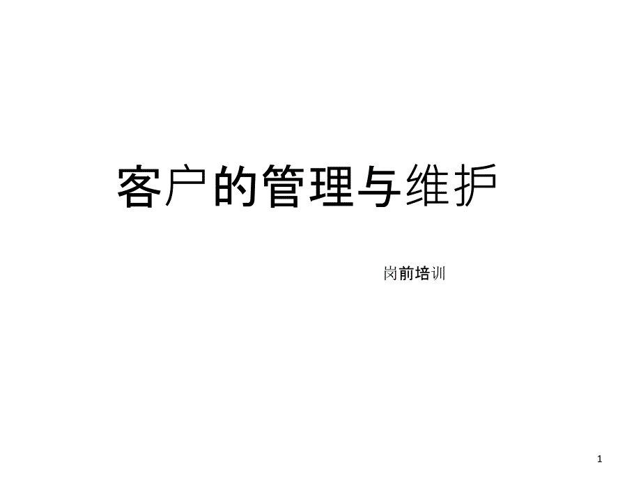 客户管理与维护课件_第1页