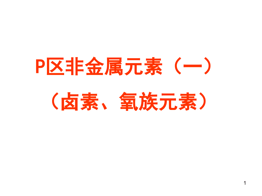 P区非金属元素(一ppt课件_第1页