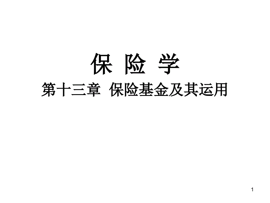 第十三章保险基金及其运用ppt课件_第1页