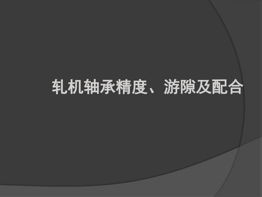 四列圆柱滚子轴承游隙说明概要ppt课件_第1页