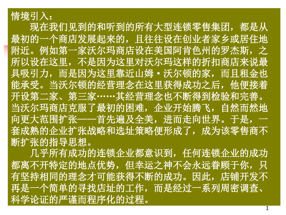 第4章-连锁经营网点布局与选址ppt课件_第1页