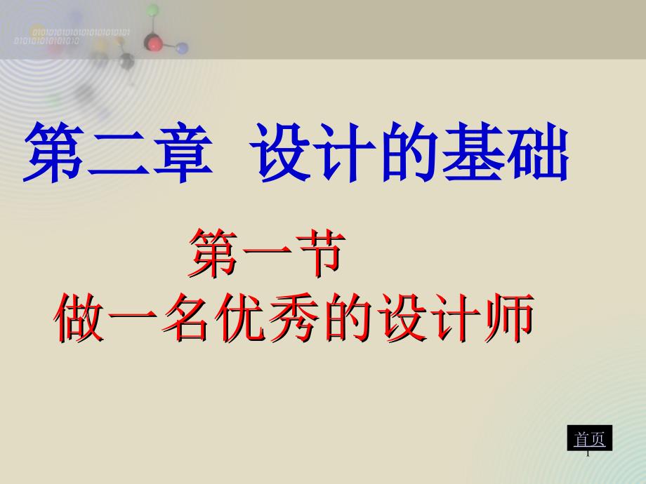 粤教版通用技术技术与设计1第二章设计的基础第一节做一名优秀的ppt课件_第1页