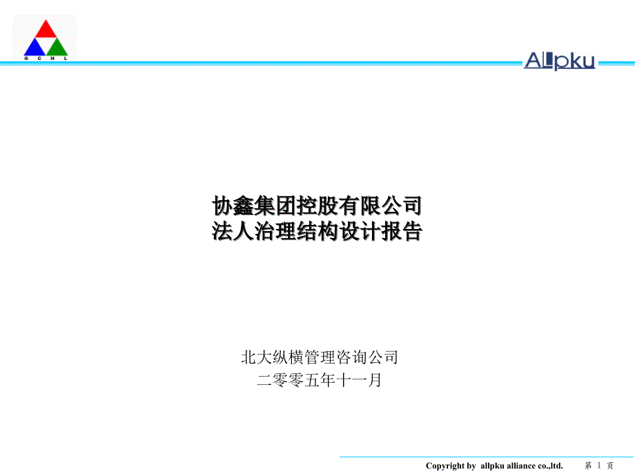 治理结构设计报告终稿解析ppt课件_第1页