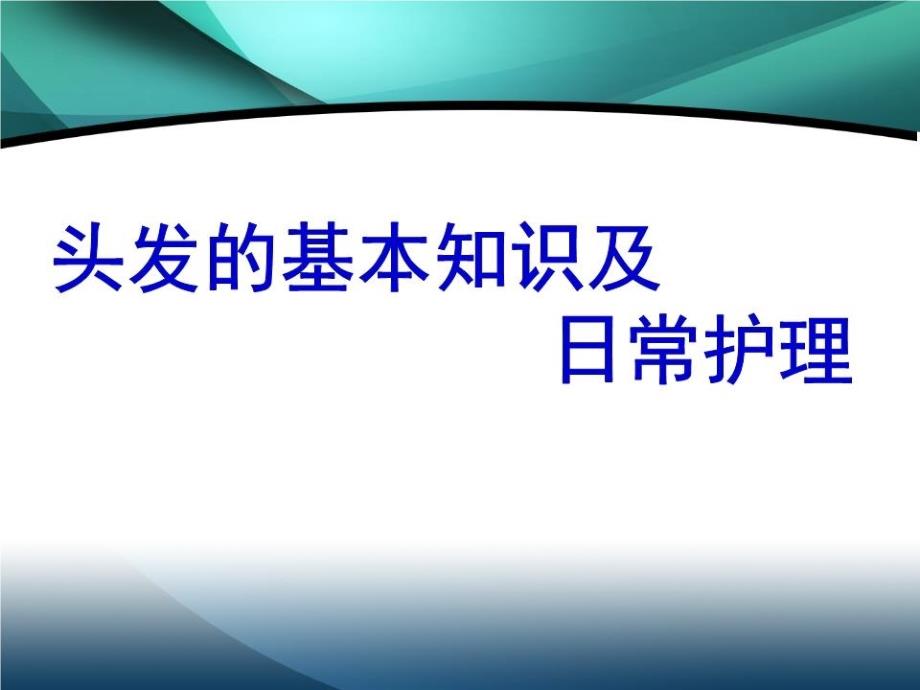 头发的基本知识及日常护理课件_第1页