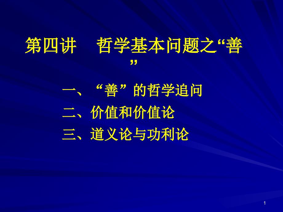 第五讲-哲学基本问题之“善”-课件_第1页