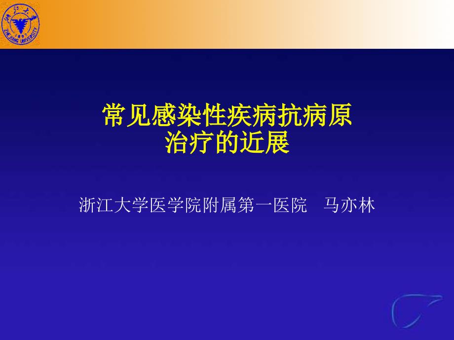 常见感染性疾病重点ppt课件_第1页