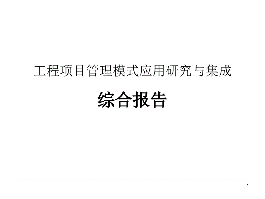 造价咨询施工监理也有项目管理单位ppt课件_第1页