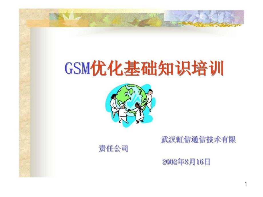 GSM网络优化基础知识培训ppt课件_第1页