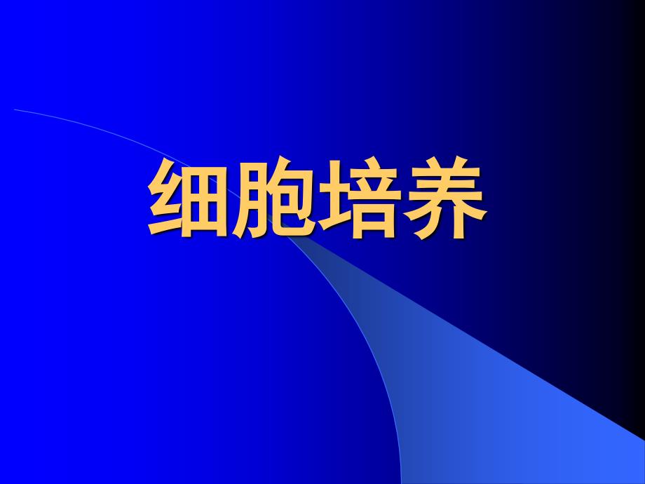 大学课程植物组织培养6细胞培养--组培ppt课件_第1页