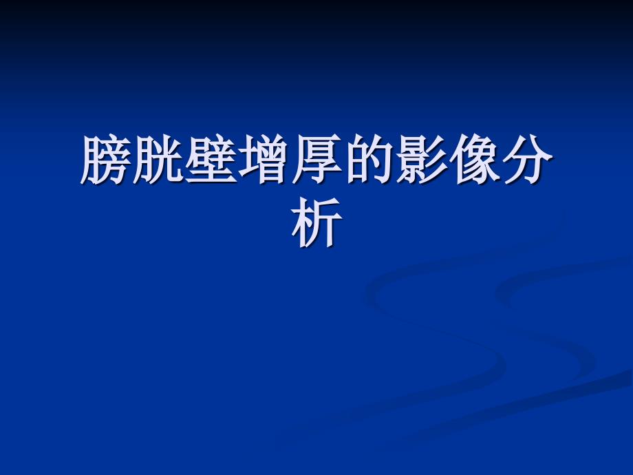 膀胱壁增厚的影像分析医学课件_第1页