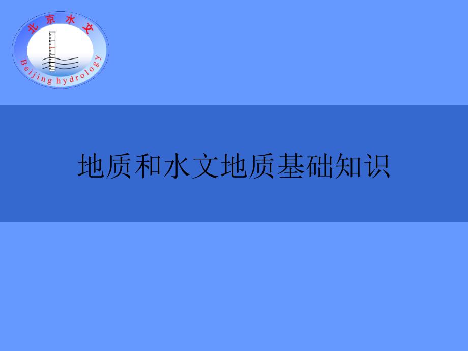 地质和水文地质基础知识ppt课件_第1页