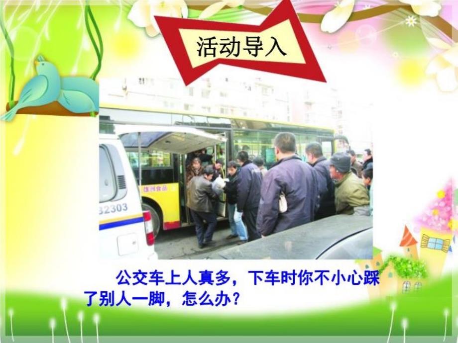 活动2对不起没关系(歌表演)ppt课件_第1页