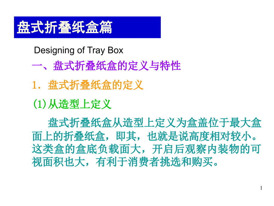 折叠纸盒结构设计（盘式折叠纸盒）ppt课件_第1页