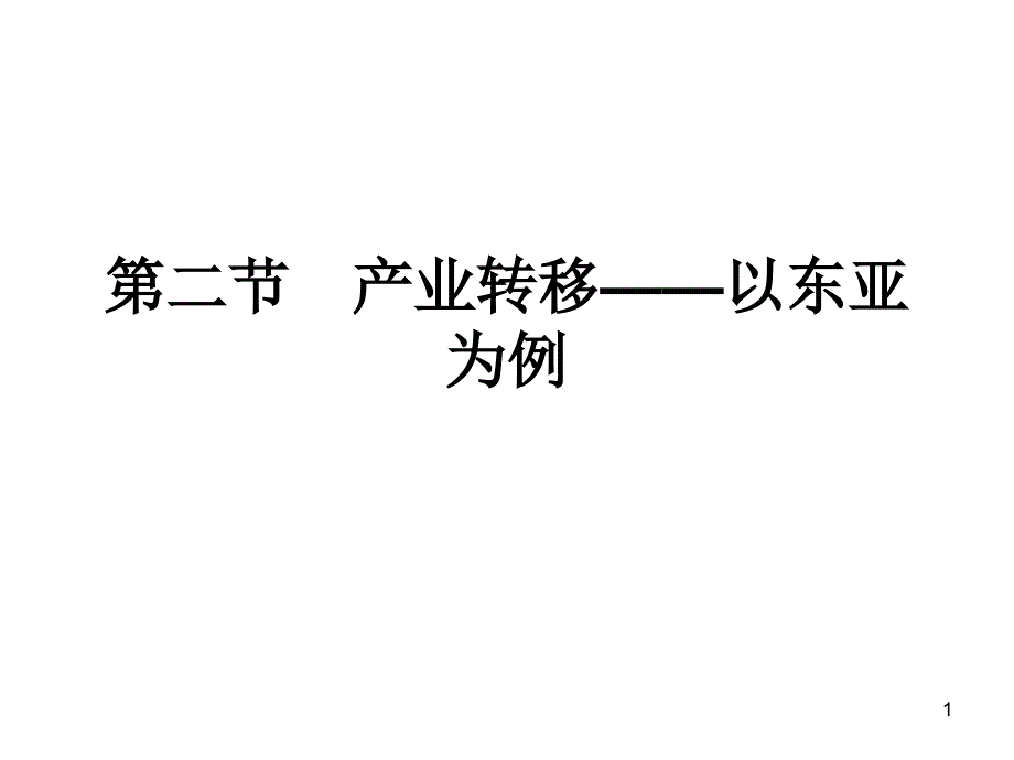 产业转移以东亚为例（一轮复习）讲解ppt课件_第1页