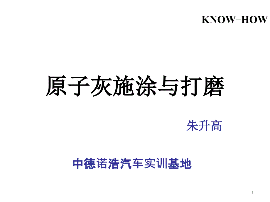 原子灰的刮涂与打磨课件_第1页