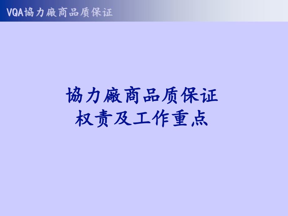 VQA协力厂商品质保证权责及工作重点-0120解析ppt课件_第1页