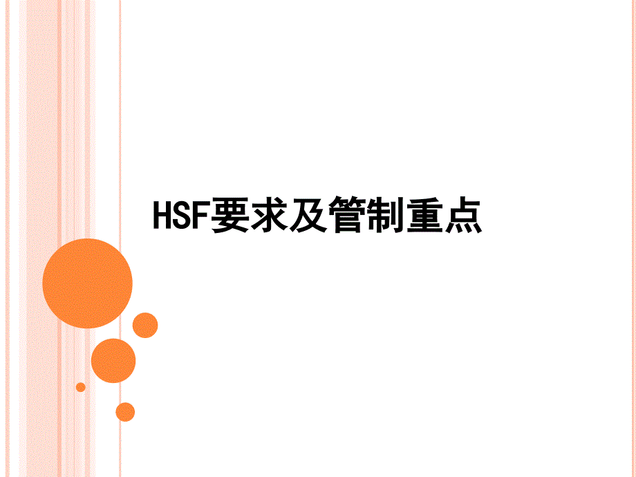 HSF要求教育训练03解析ppt课件_第1页