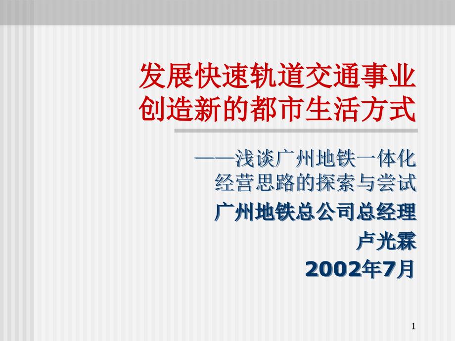 XX地铁一体化经营思路的探索与尝试ppt课件_第1页