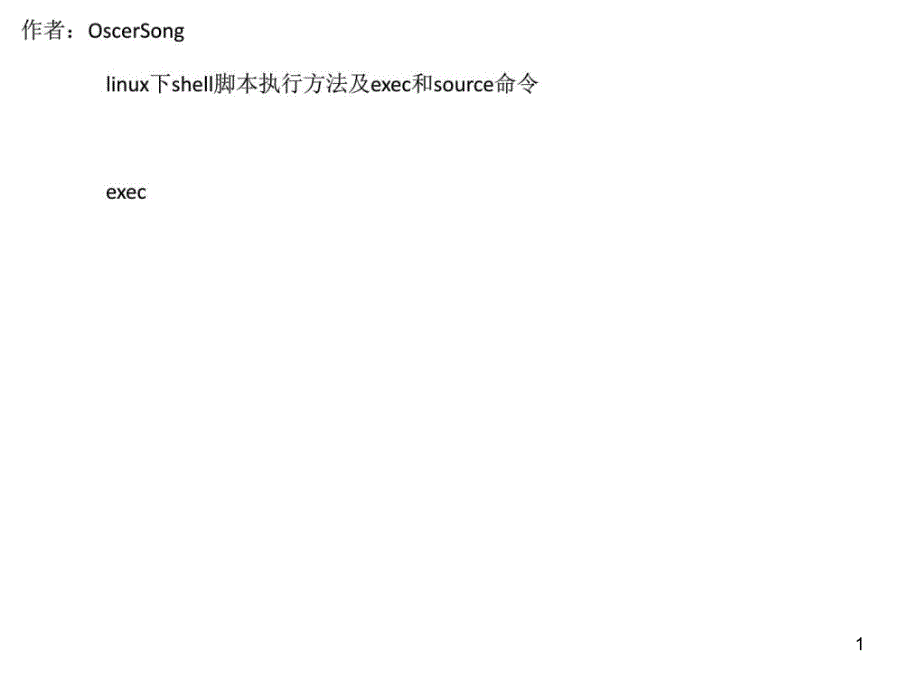 linux下shell脚本执行方法及c和source命令.18ppt课件_第1页