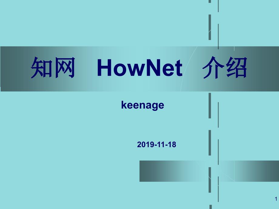 知网HowNet介绍ppt课件_第1页