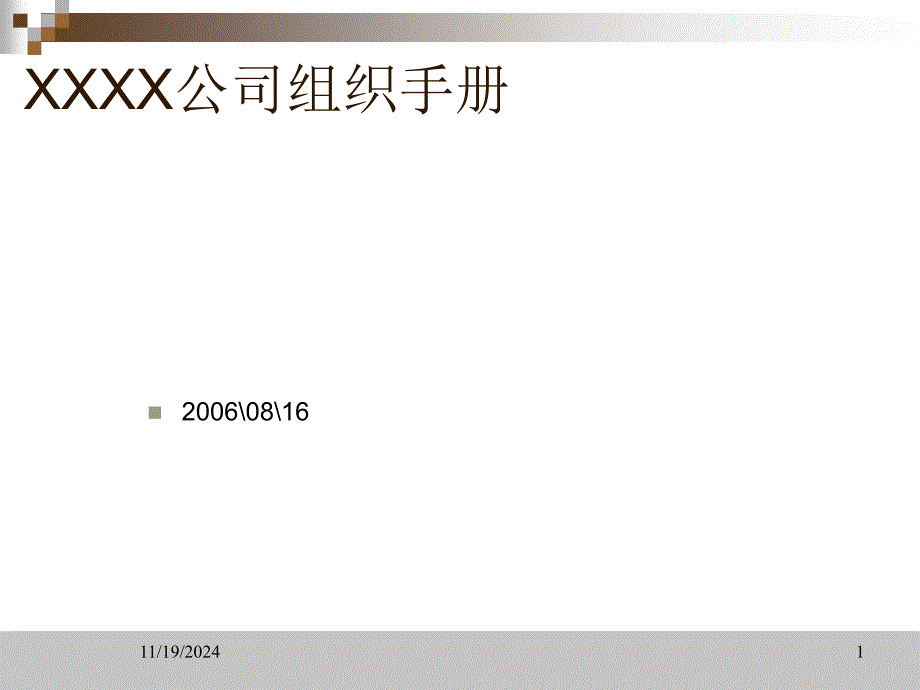 xx初创型互联网公司组织手册ppt课件_第1页