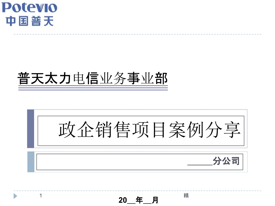 分公司政企案例分享ppt课件_第1页