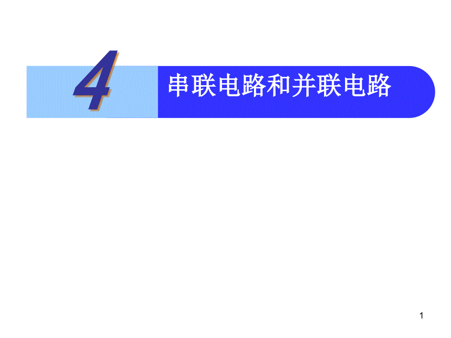 串联电路和并联电路用ppt课件_第1页