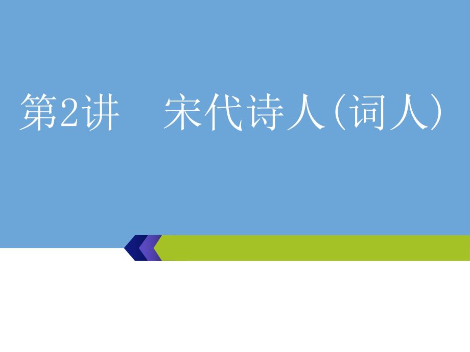 分册一专题二古诗歌阅读增分方案第一步第2讲宋代诗人（词人）课件_第1页