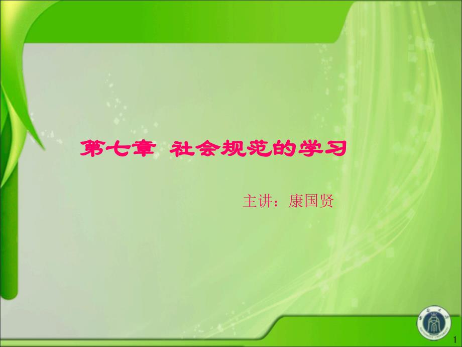 第七章社会规范的学习ppt课件_第1页