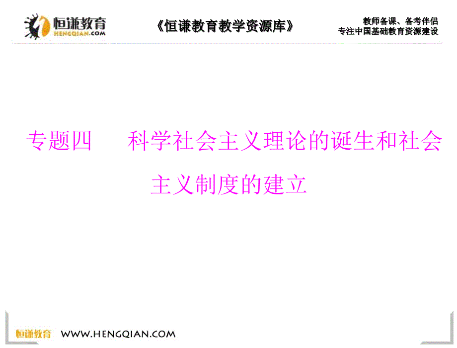 历史必修ⅰ岳麓版专题四科学社会主义理论的诞生和社会主义制度的.ppt课件_第1页