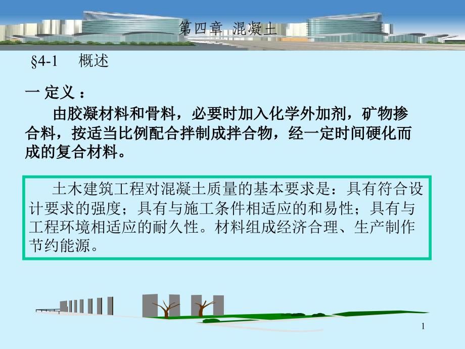 建筑材料混凝土概述课件_第1页