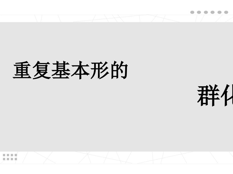 平面构成群化课件_第1页