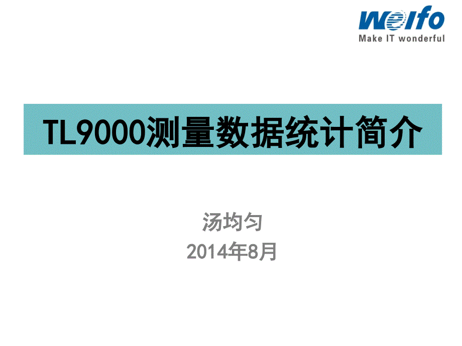 TL9000测量数据统计简介解析ppt课件_第1页