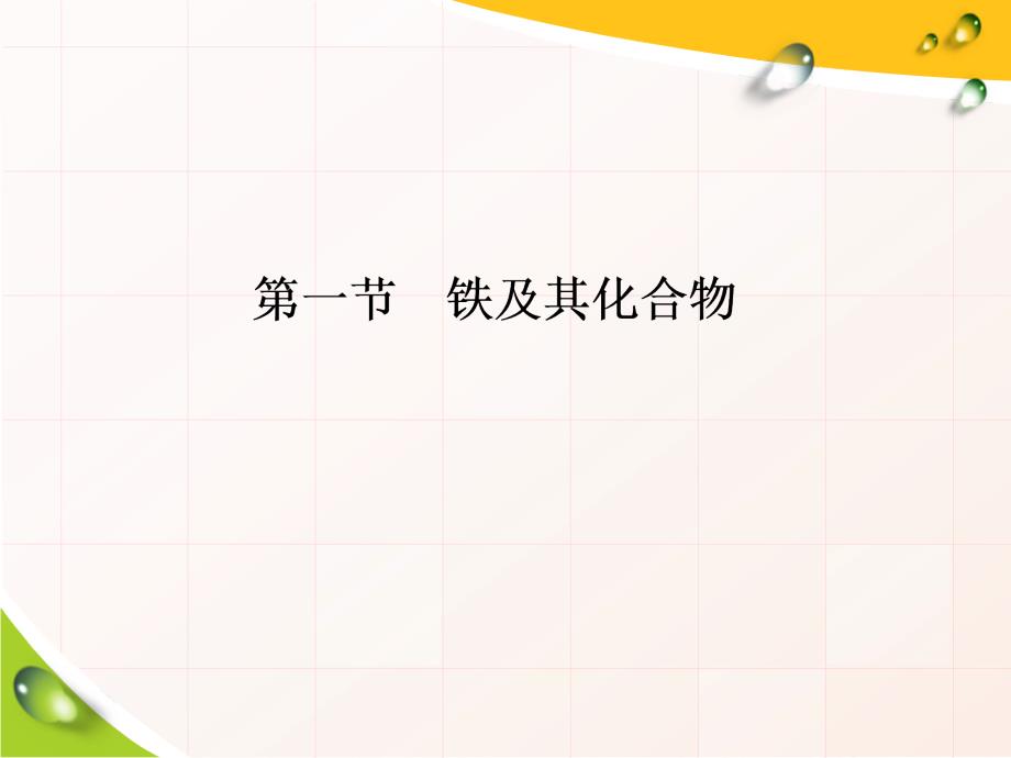 人教版第三章第一节铁的氢氧化物铁盐和亚铁盐课件_第1页