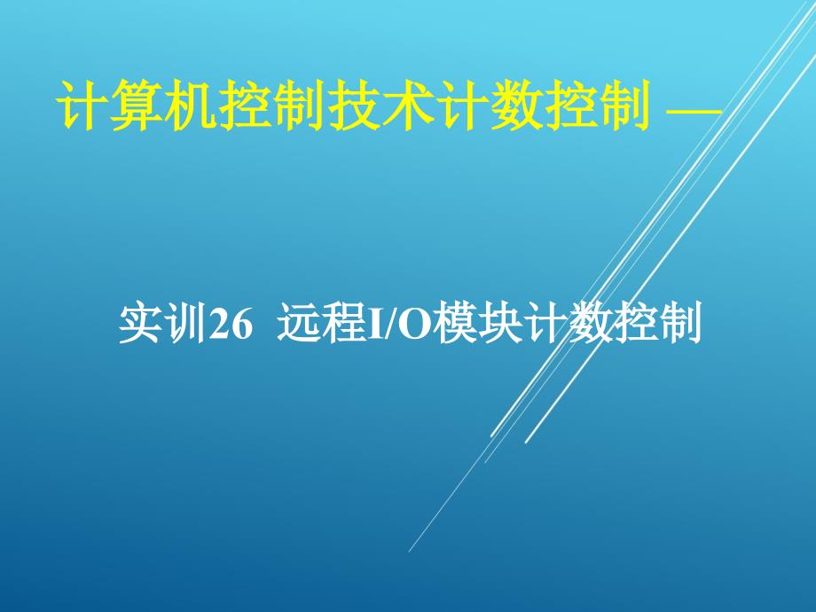 计算机控制技术项目26-实训26-远程IO模块计数控制ppt课件_第1页