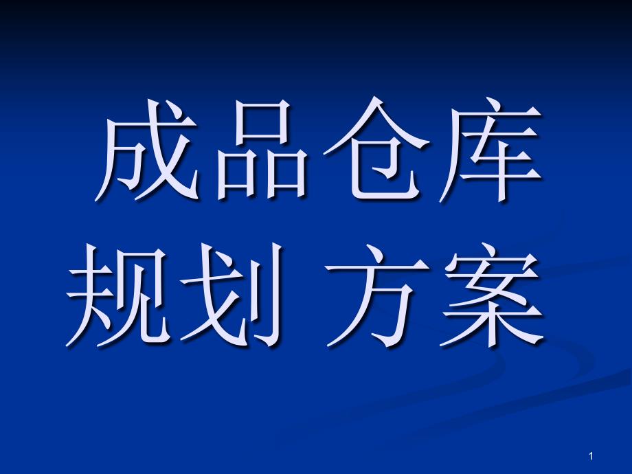 成品仓库规划方案课件_第1页