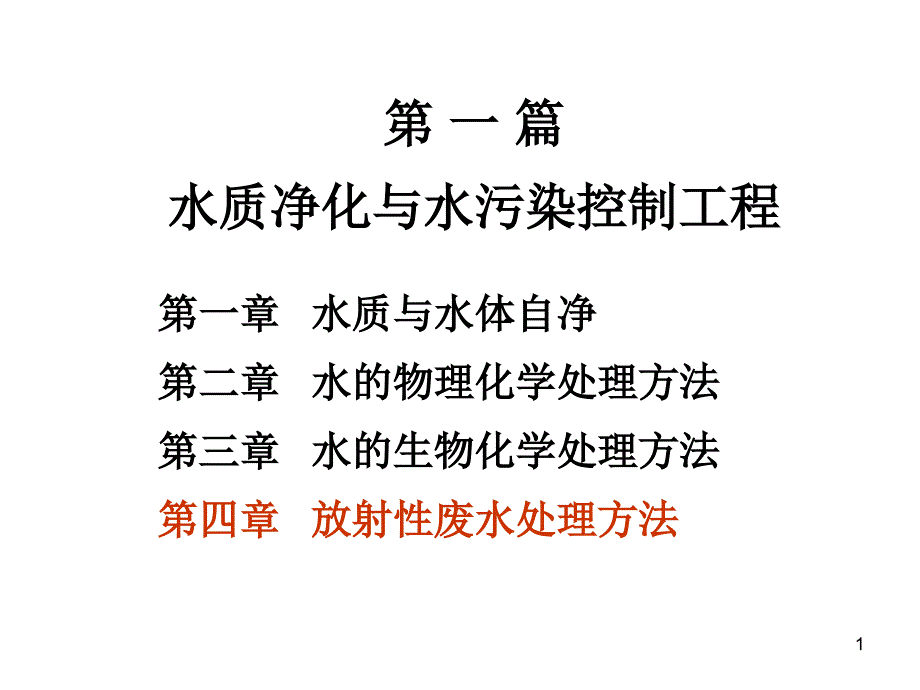 环境工程第四章放射性废水处理ppt课件_第1页