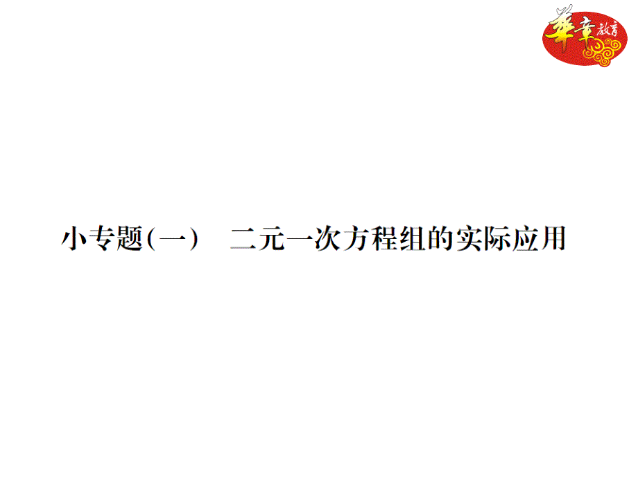 小专题-二元一次方程组的实际应用ppt课件_第1页