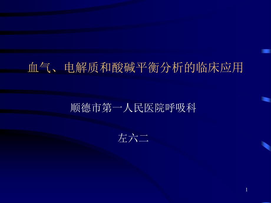 电解质和酸碱平衡分析的临床应用ppt课件_第1页