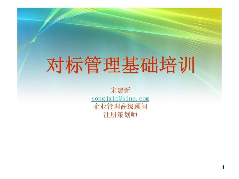 对标管理基础培训ppt课件_第1页