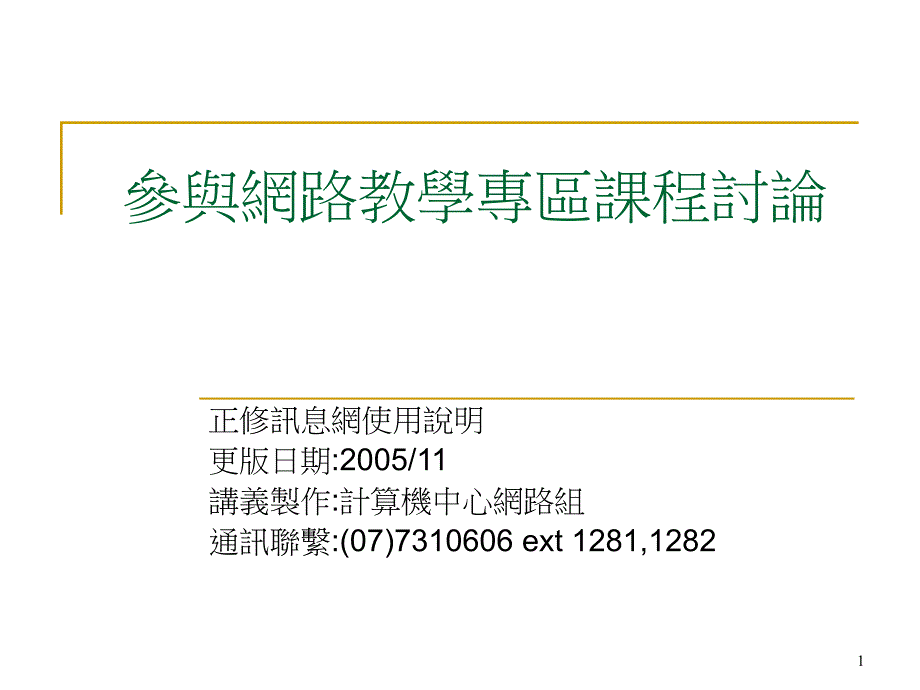 参与网路教学专区课程讨论.ppt课件_第1页